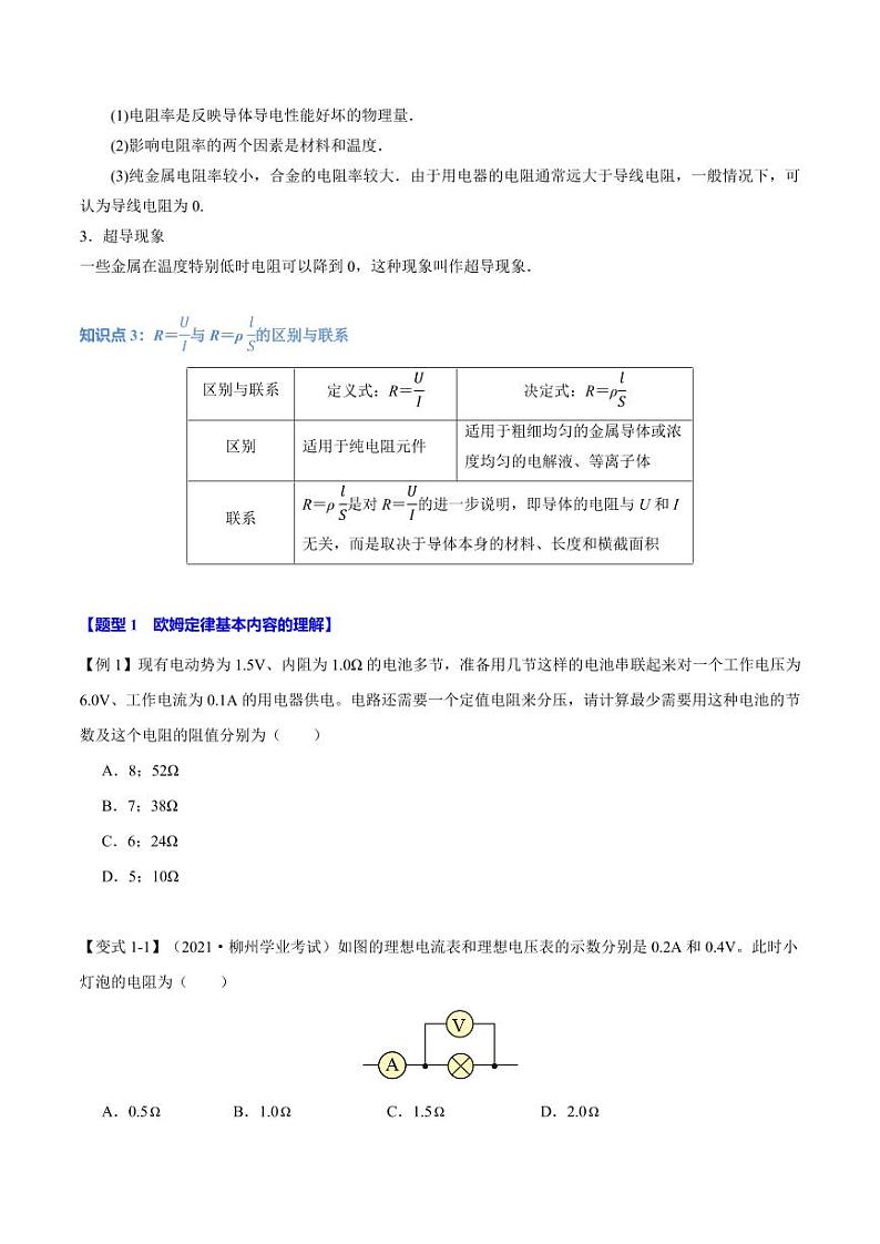 11.2 导体的电阻(举一反三)(学生版) 2024-2025学年高二物理举一反三系列 练习(人教版2019必修第三册)第2页