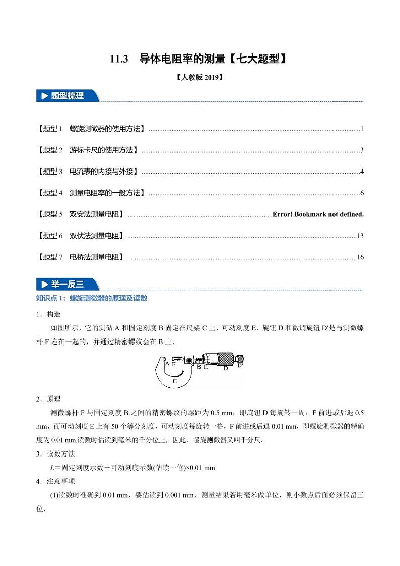 11.3 实验:导体电阻率的测量(举一反三)(学生版) 2024-2025学年高二物理举一反三系列 练习(人教版2019必修第三册)第1页