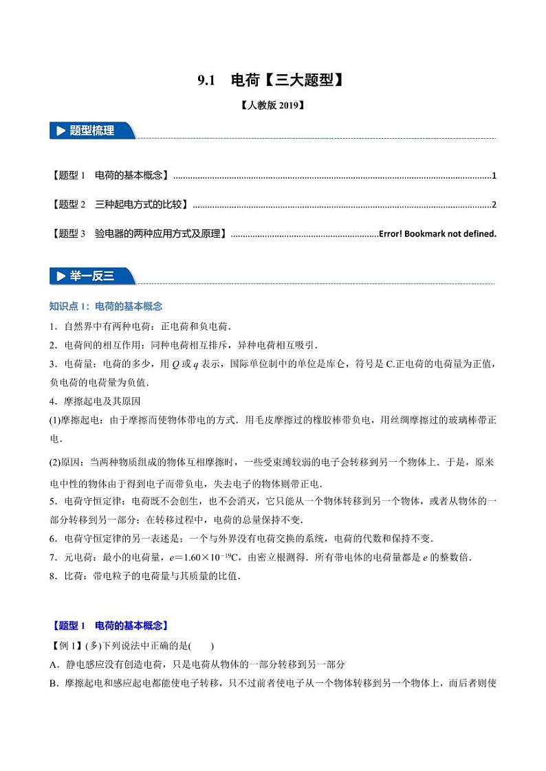 9.1 电荷(举一反三)(学生版) 2024-2025学年高二物理举一反三系列 练习(人教版2019必修第三册)第1页
