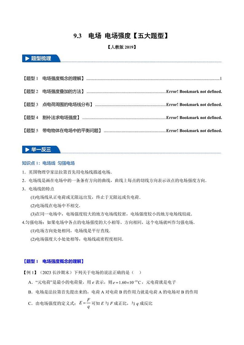 9.3 电场 电场强度(举一反三)(教师版) 2024-2025学年高二物理举一反三系列 练习(人教版2019必修第三册)第1页