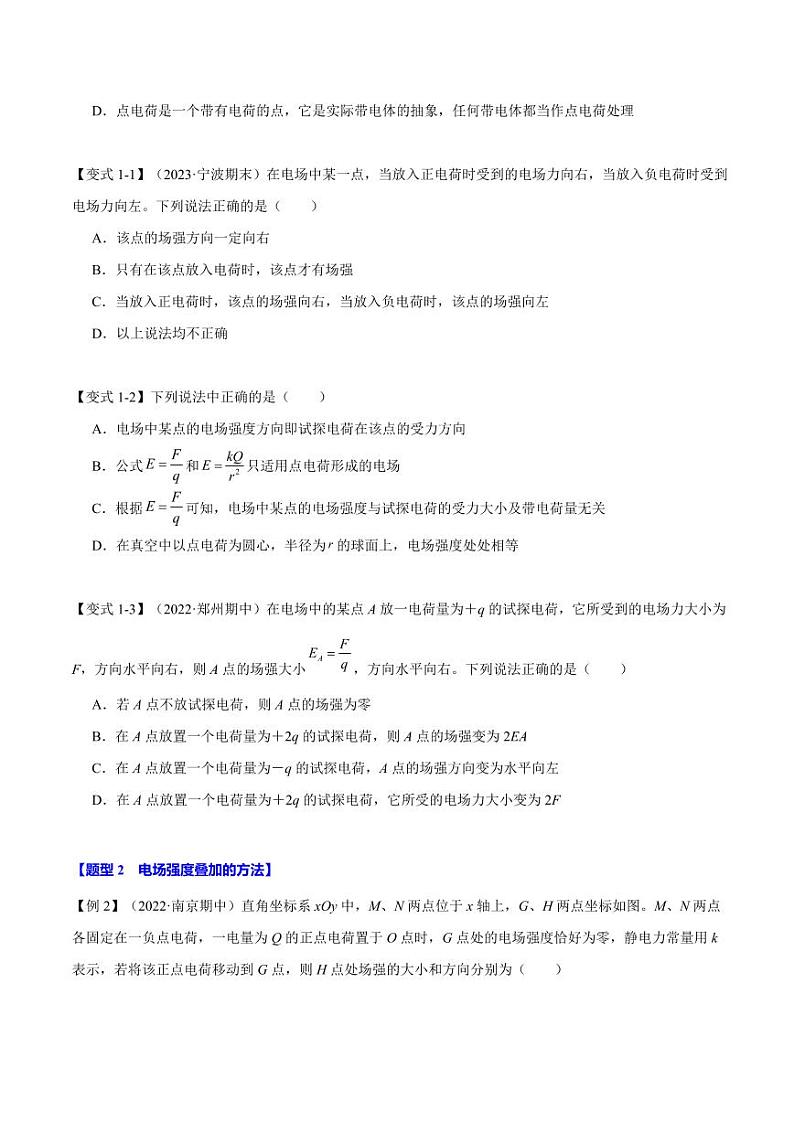 9.3 电场 电场强度(举一反三)(学生版) 2024-2025学年高二物理举一反三系列 练习(人教版2019必修第三册)第2页
