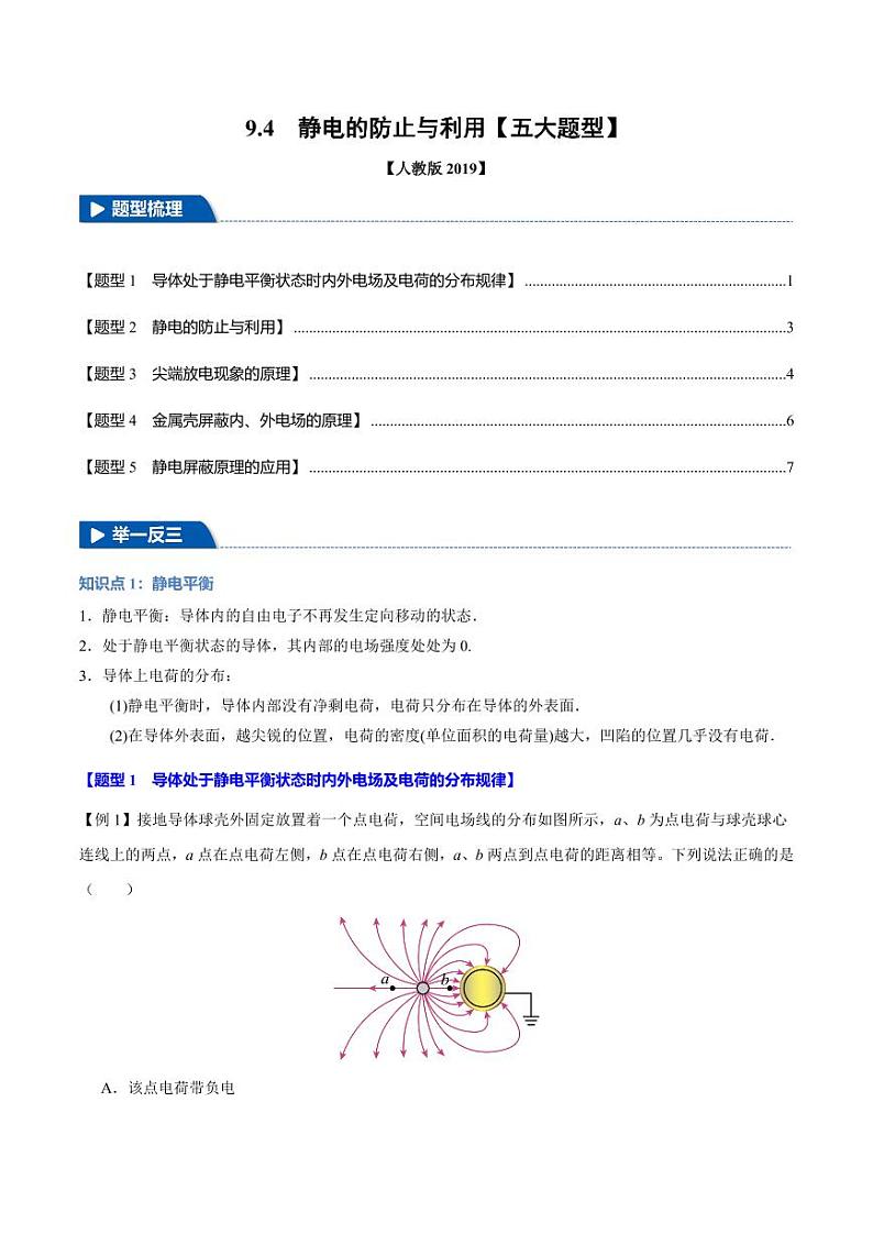 9.4 静电的防止与利用(举一反三)(学生版) 2024-2025学年高二物理举一反三系列 练习(人教版2019必修第三册)第1页