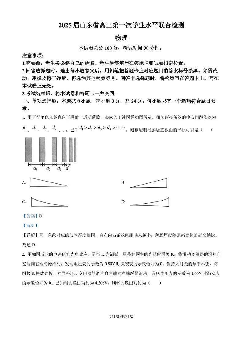 山东齐鲁名校2024-2025学年高三上学期第一次大联考(开学)物理试题(解析版)第1页