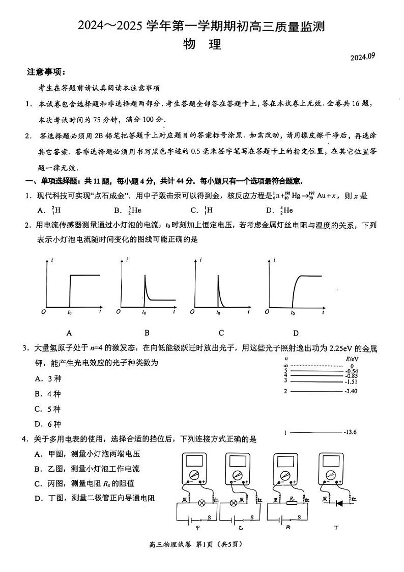 江苏省镇江市2024-2025学年高三上学期开学物理试题第1页