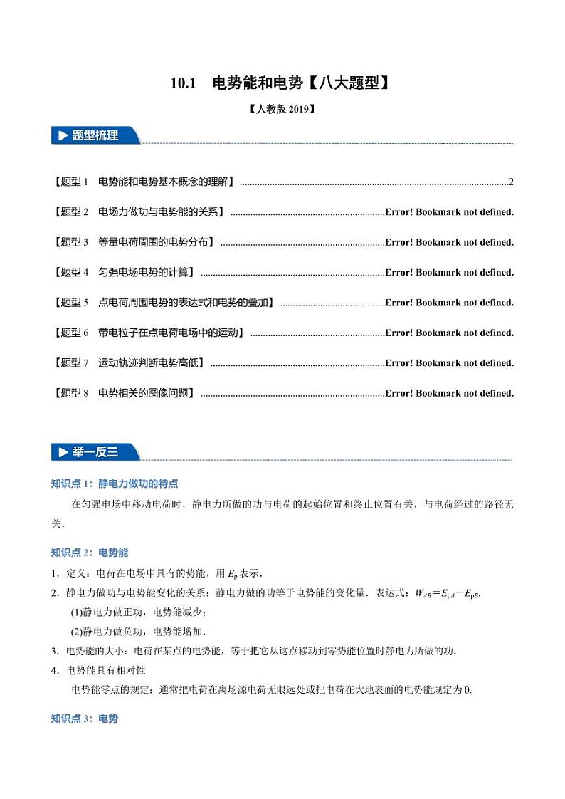 10.1 电势和电势能(举一反三)(学生版) 2024-2025学年高二物理举一反三系列 练习(人教版2019必修第三册)第1页