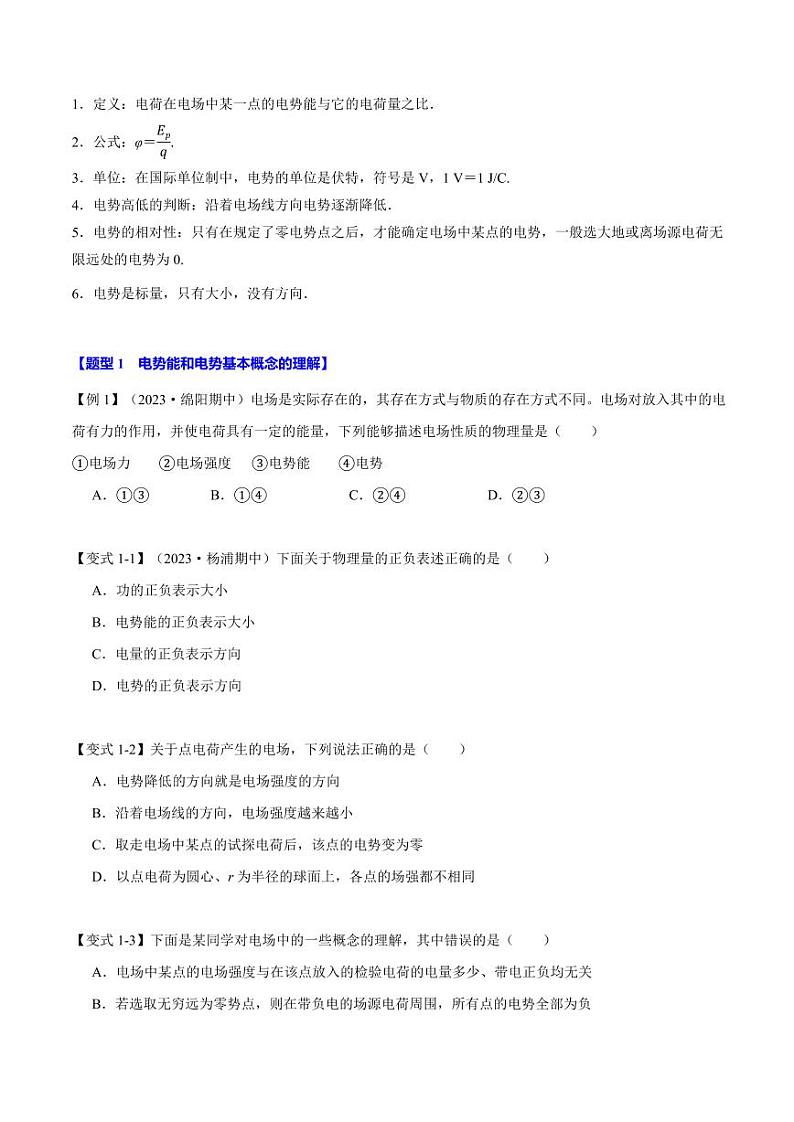 10.1 电势和电势能(举一反三)(学生版) 2024-2025学年高二物理举一反三系列 练习(人教版2019必修第三册)第2页