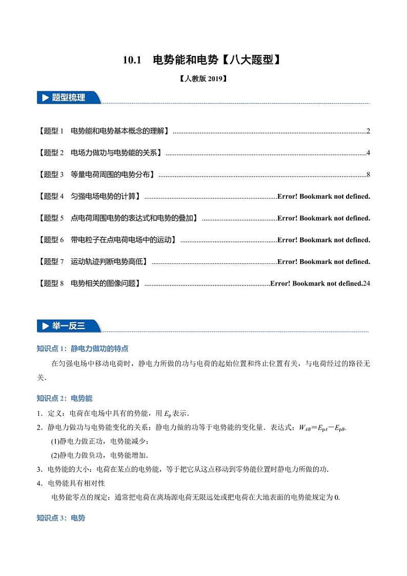 10.1 电势和电势能(举一反三)(教师版) 2024-2025学年高二物理举一反三系列 练习(人教版2019必修第三册)第1页