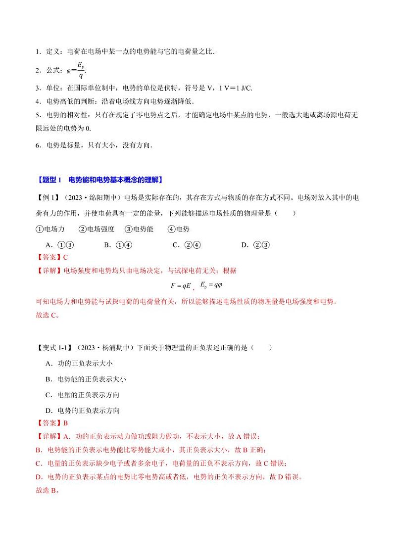 10.1 电势和电势能(举一反三)(教师版) 2024-2025学年高二物理举一反三系列 练习(人教版2019必修第三册)第2页