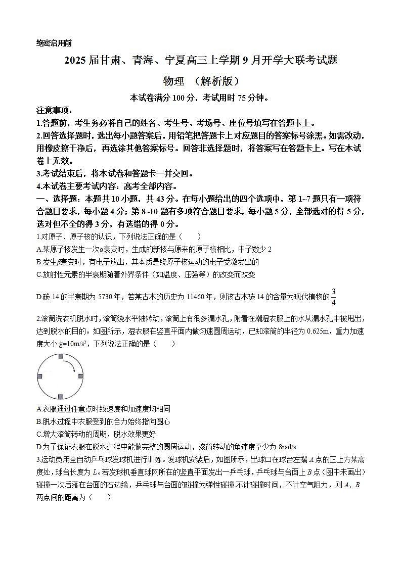 2025届甘肃、青海、宁夏高三上学期9月开学大联考试题 物理 (解析版)01