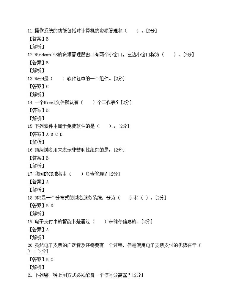 助理电子商务师试题汇编02
