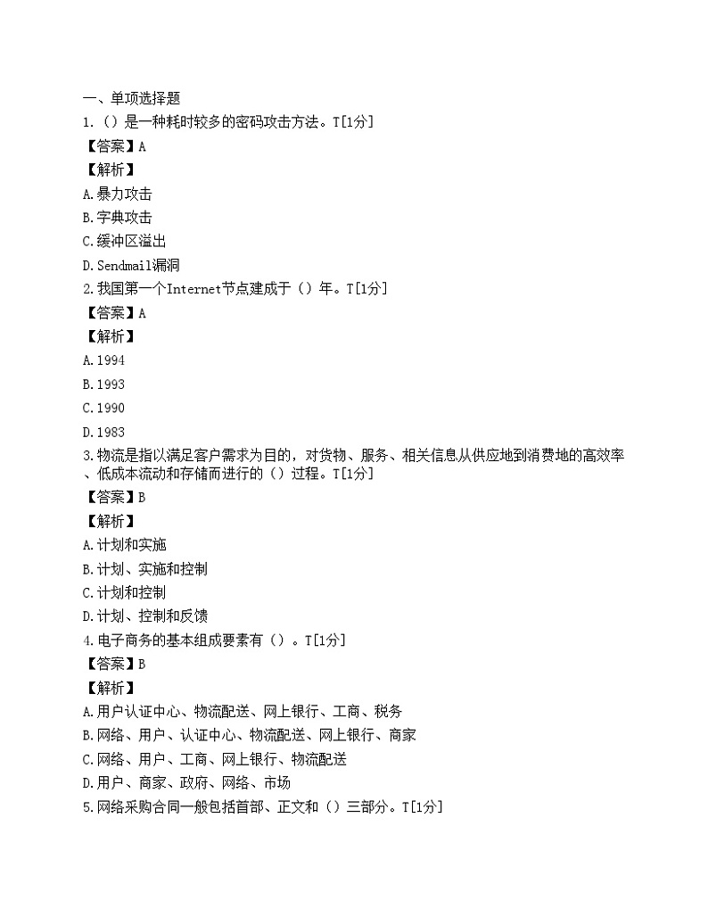 电子商务师(中级)模拟试卷(七)第1页