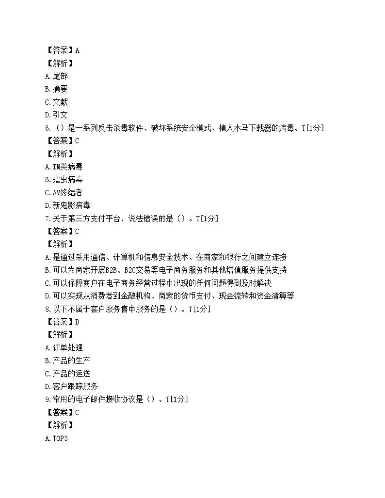 电子商务师(中级)模拟试卷(七)第2页