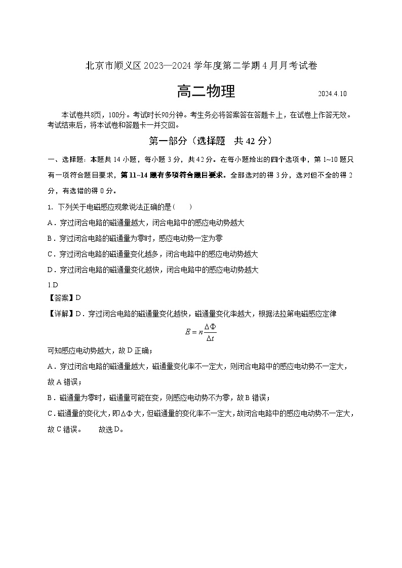 北京市顺义牛栏山第一中学2023-2024学年高二下学期4月月考物理试卷（Word版附解析）