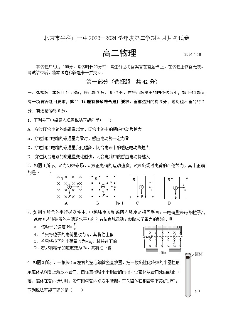 北京市顺义牛栏山第一中学2023-2024学年高二下学期4月月考物理试题 Word版无答案第1页