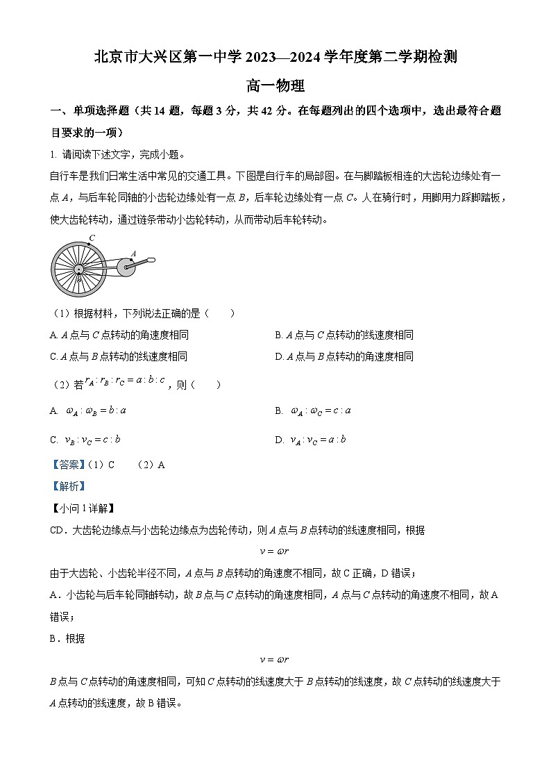 北京市大兴区第一中学2023-2024学年高一下学期3月月考物理试题 Word版含解析第1页