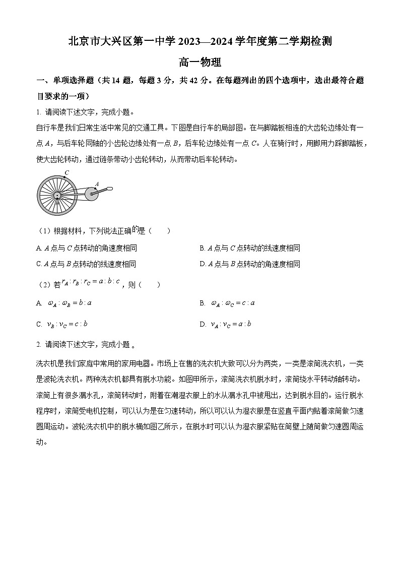 北京市大兴区第一中学2023-2024学年高一下学期3月月考物理试题 Word版无答案第1页