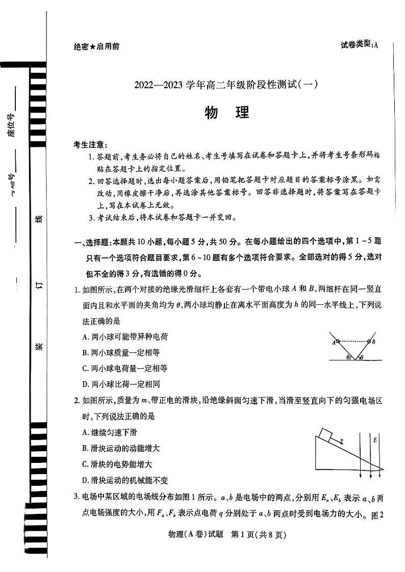 2022-2023学年(天一大联考)河南高二上学期第一次月考阶段性测试(一)物理试卷及答案第1页