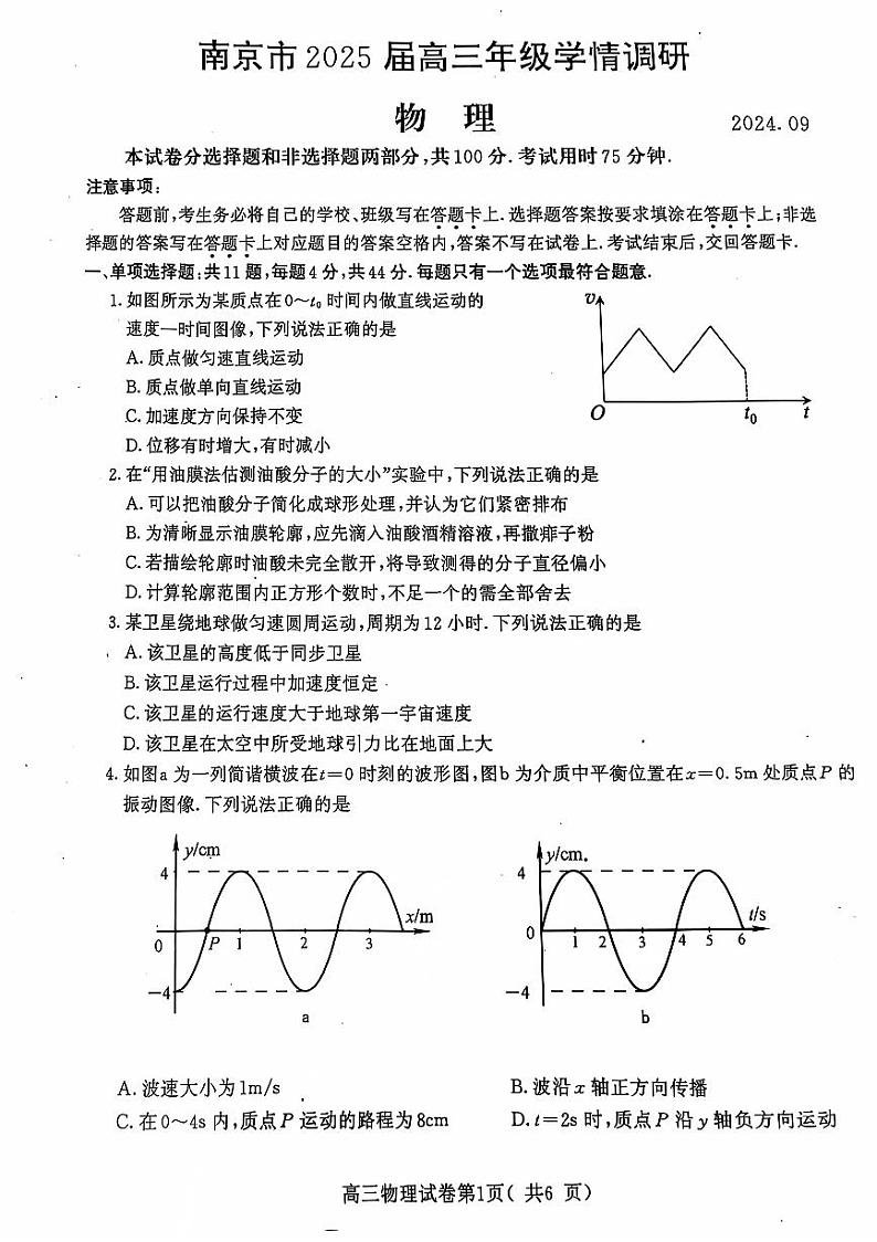 江苏省南京市2025届高三上学期学情调研9月月考物理试题01