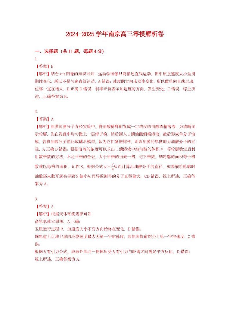 江苏省南京市2025届高三上学期学情调研9月月考物理试题01