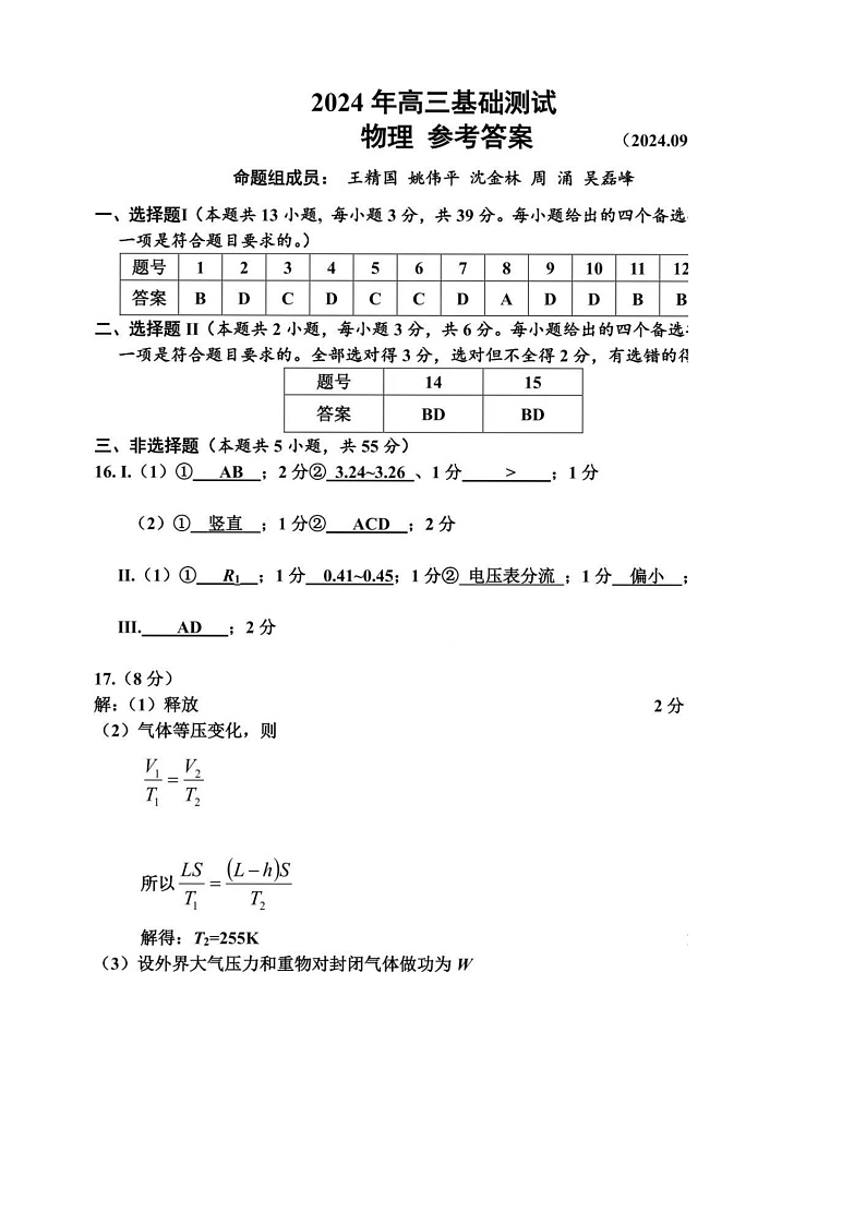 浙江省嘉兴市2024-2025学年高三上学期9月基础测试物理01