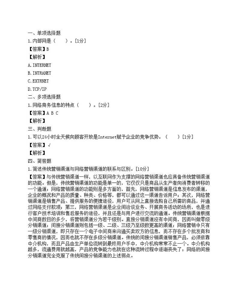 2009年助理电子商务师模拟题9第1页