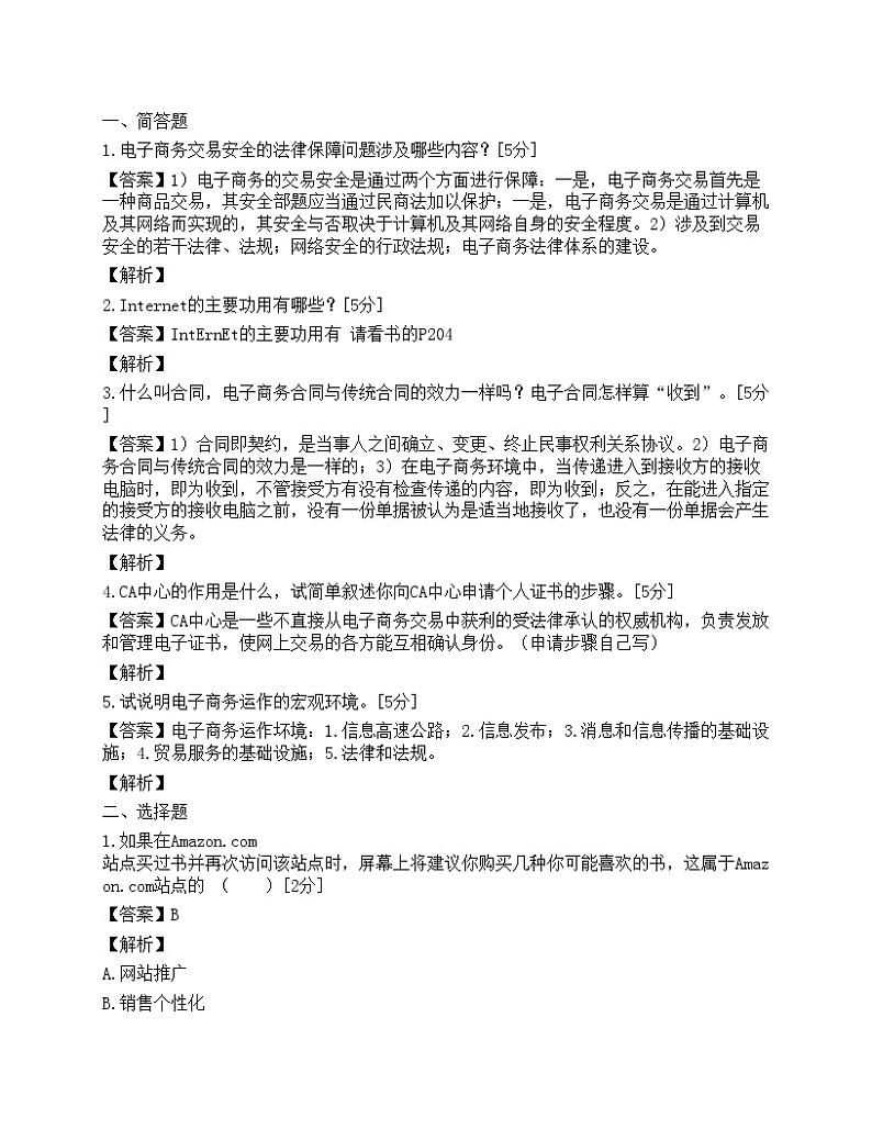 2008年电子商务师考试模拟试题(2)第1页