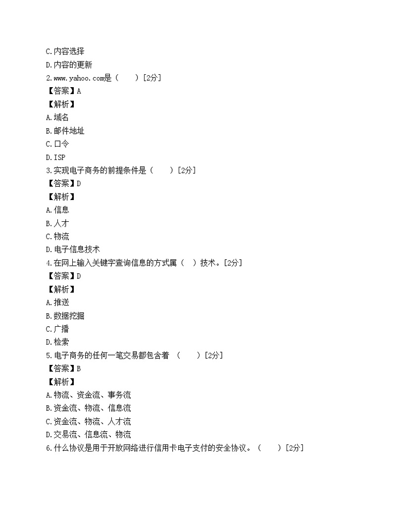 2008年电子商务师考试模拟试题(2)第2页