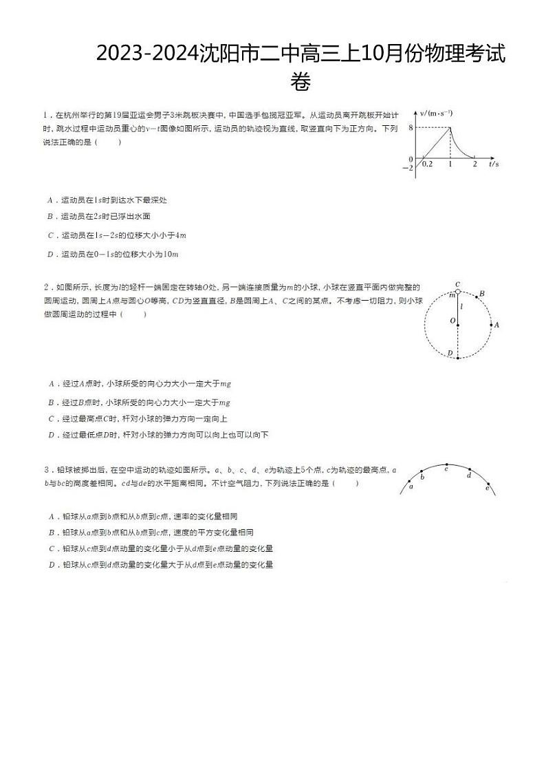 2023-2024沈阳二中高三上10月份物理考试卷01