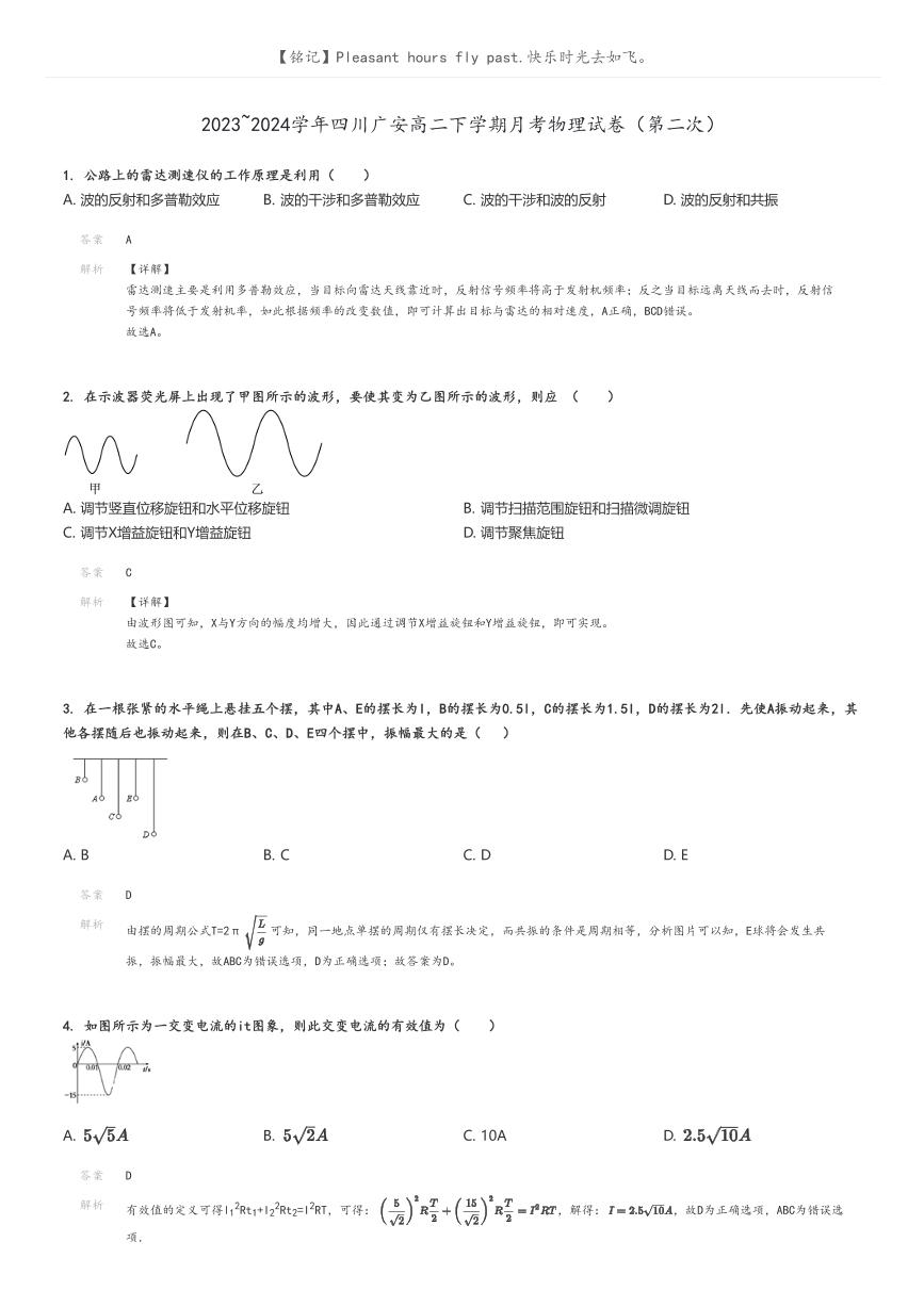 [物理]2023～2024学年四川广安高二下学期月考物理试卷(第二次)(原题版+解析版)