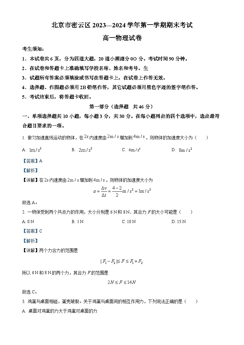 北京市密云区2023-2024学年高一上学期期末考试物理试题(Word版附解析)01