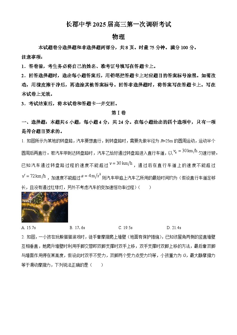 湖南省长沙市长郡中学2024-2025学年高三上学期调研考试(一)物理试题(原卷版)第1页