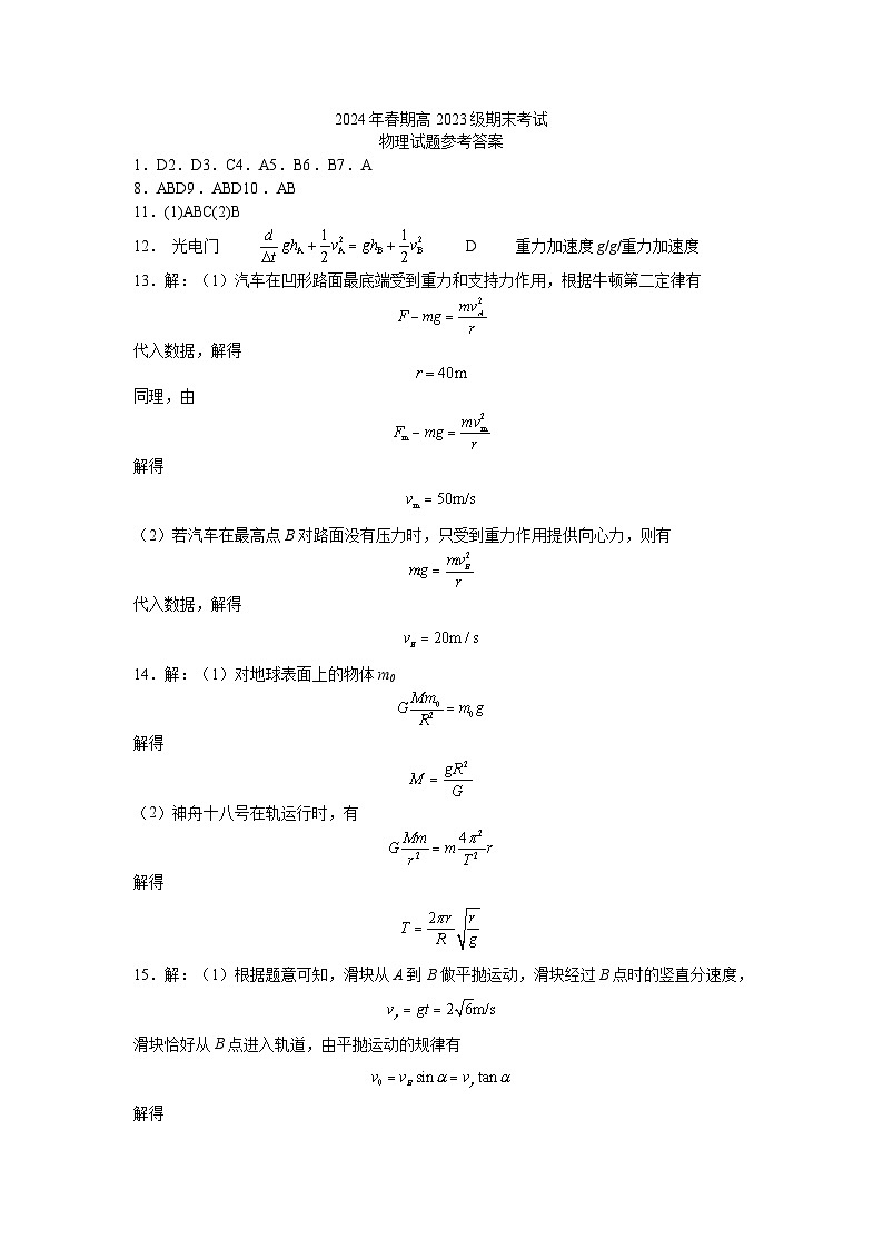 四川省瀘縣第五中學(xué)高2023級(jí)2024年春期高一期末考試+物理試卷答案第1頁(yè)