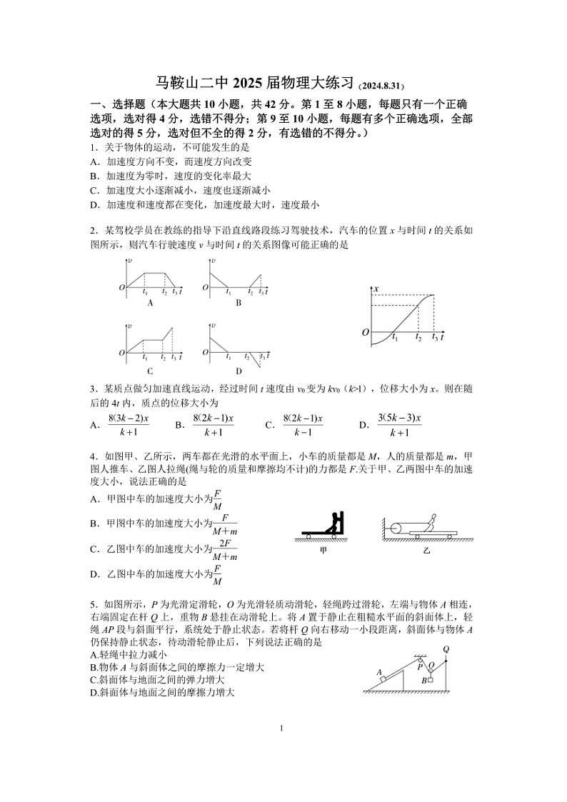 安徽省马鞍山市第二中学2024-2025学年高三上学期8月月考物理试卷第1页