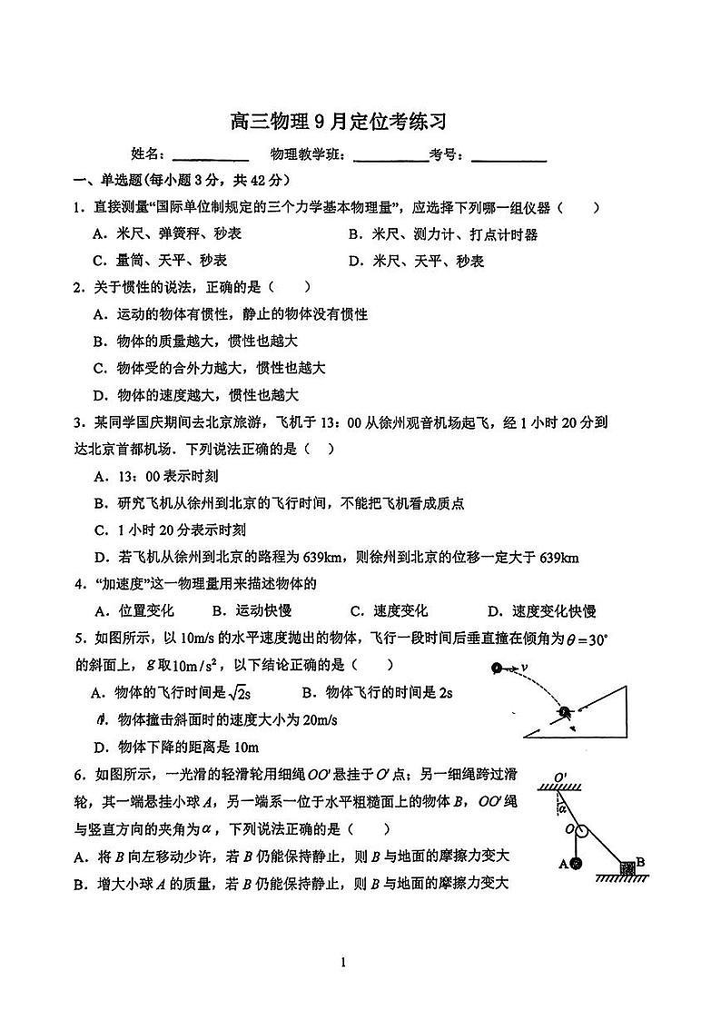 北京市陈经纶中学2024-2025学年高三上学期9月月考物理试题第1页