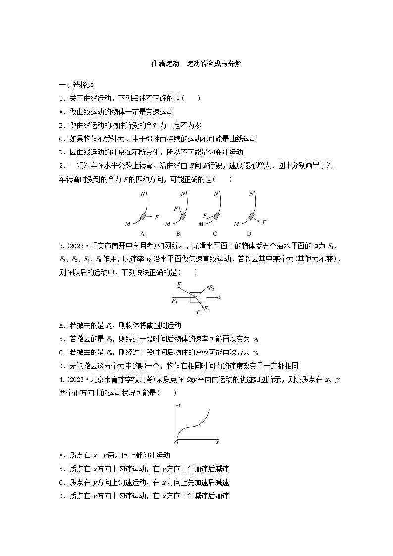 2025届高考物理一轮复习卷:曲线运动 运动的合成与分解01