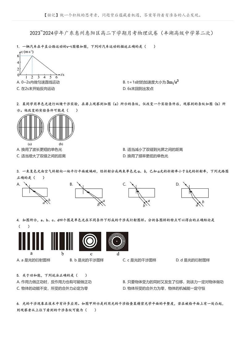 2023_2024学年广东惠州惠阳区高二下学期月考物理试卷(丰湖高级中学第二次)(原题版+解析版)01