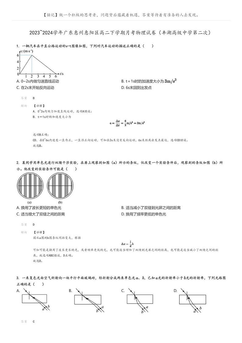 2023_2024学年广东惠州惠阳区高二下学期月考物理试卷(丰湖高级中学第二次)(原题版+解析版)01