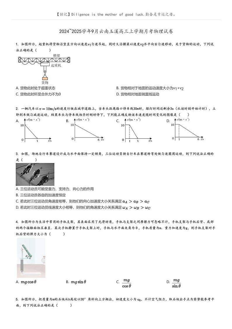 2024_2025学年9月云南玉溪高三上学期月考物理试卷(原题版+解析版)01