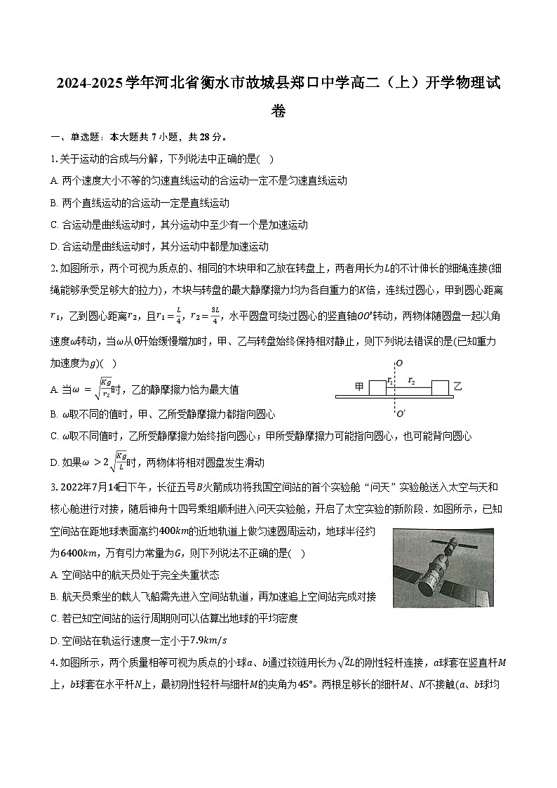 2024-2025学年河北省衡水市故城县郑口中学高二(上)开学物理试卷(含答案)第1页