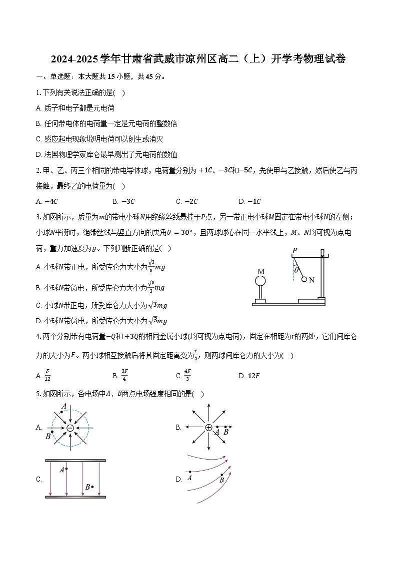 2024-2025学年甘肃省武威市凉州区高二(上)开学考物理试卷(含解析)第1页
