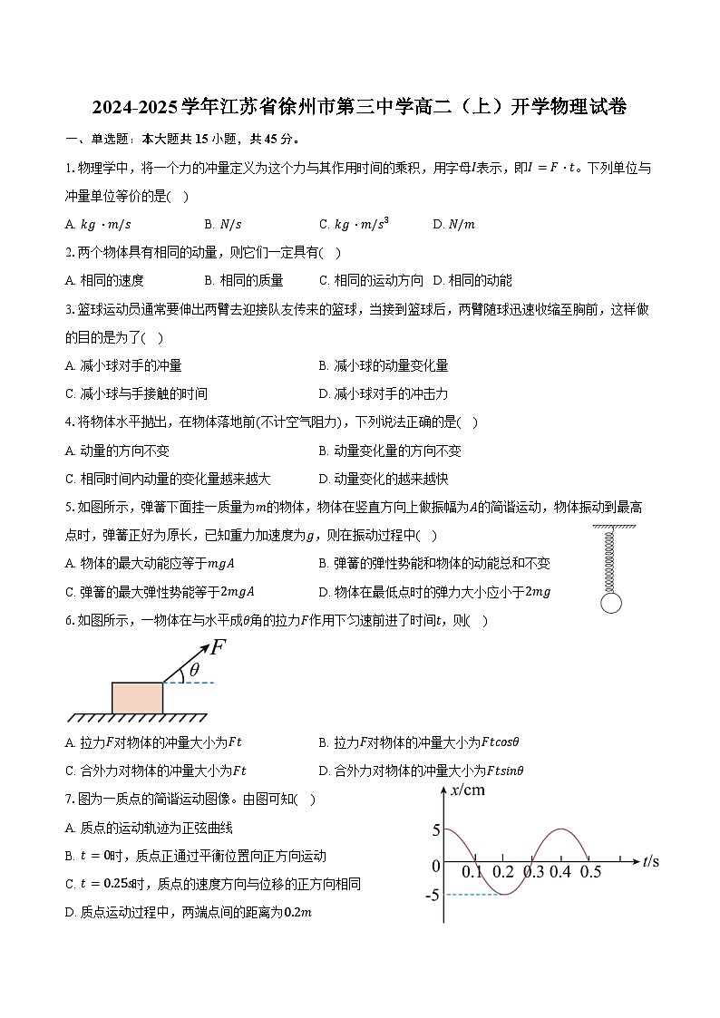 2024-2025学年江苏省徐州市第三中学高二(上)开学物理试卷(含解析)第1页