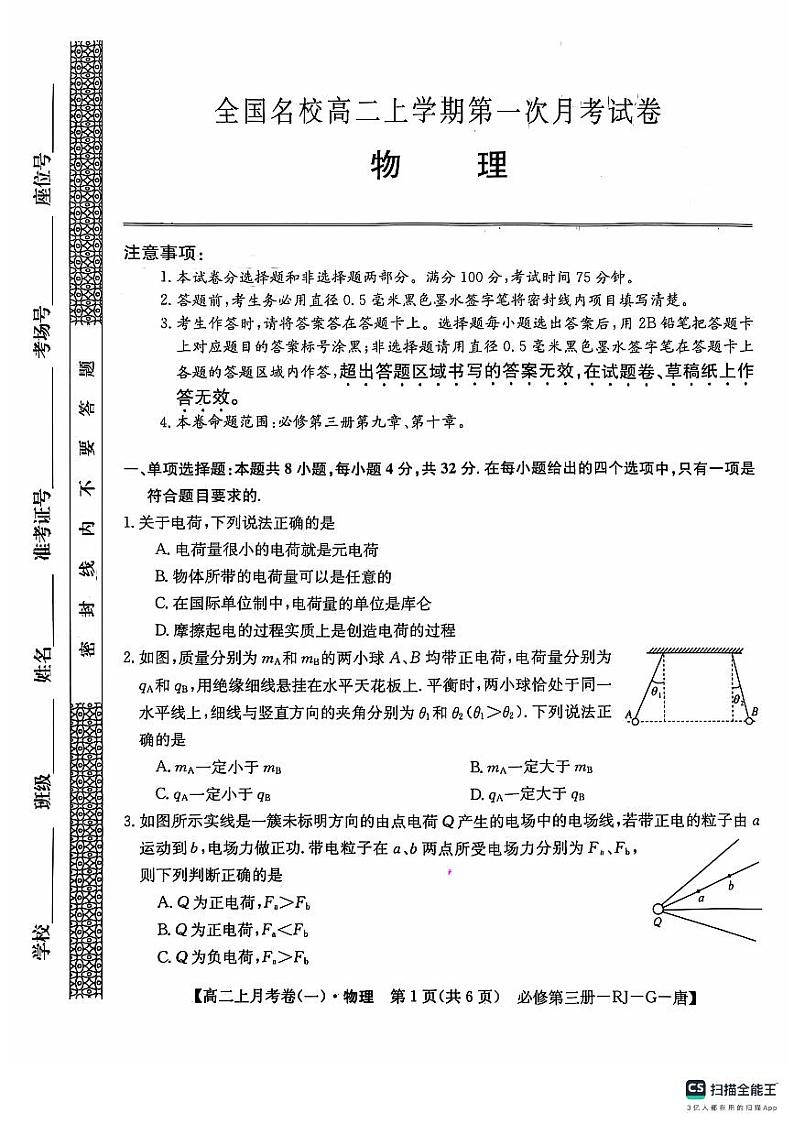 全国名校高二上学期第一次月考试卷物理第1页