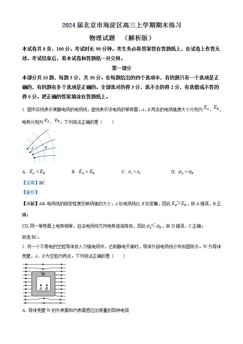 2024届北京市海淀区高三上学期期末练习物理试题  （解析版）