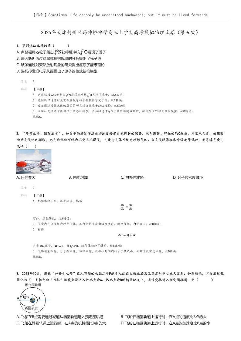 2025年天津蓟州区马伸桥中学高三上学期高考模拟物理试卷(第五次)解析版第1页