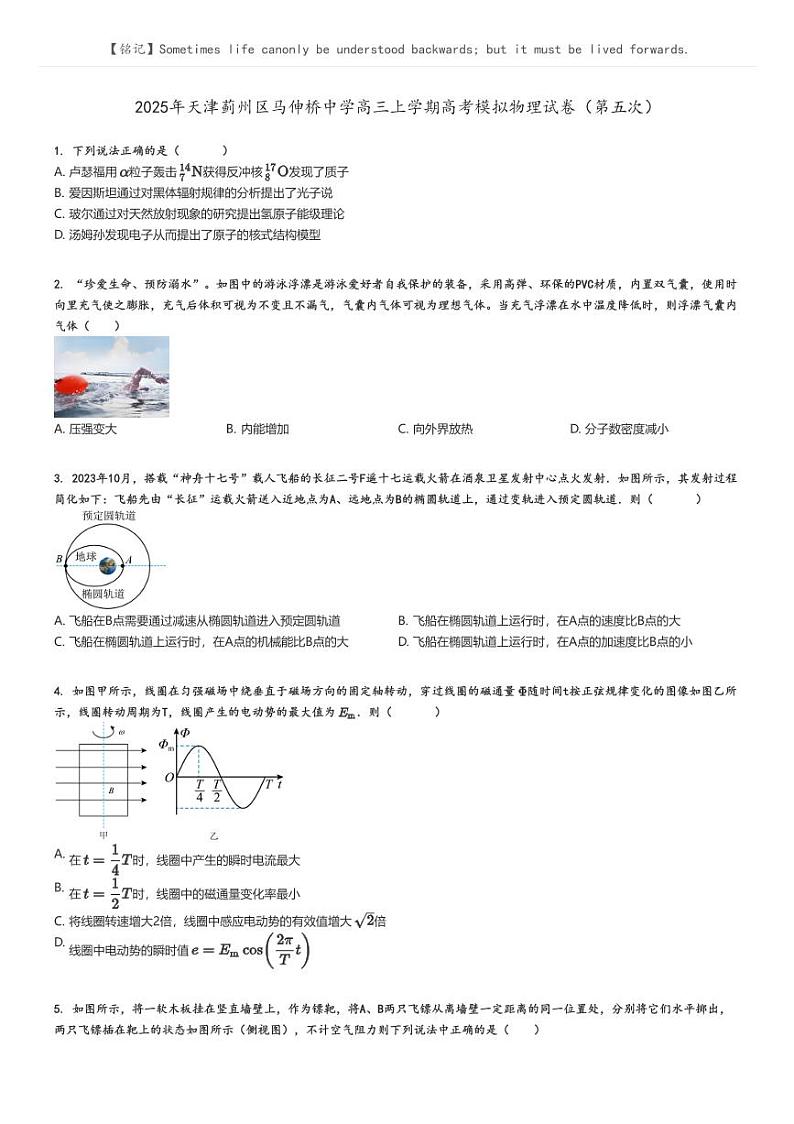 2025年天津蓟州区马伸桥中学高三上学期高考模拟物理试卷(第五次)原题版第1页