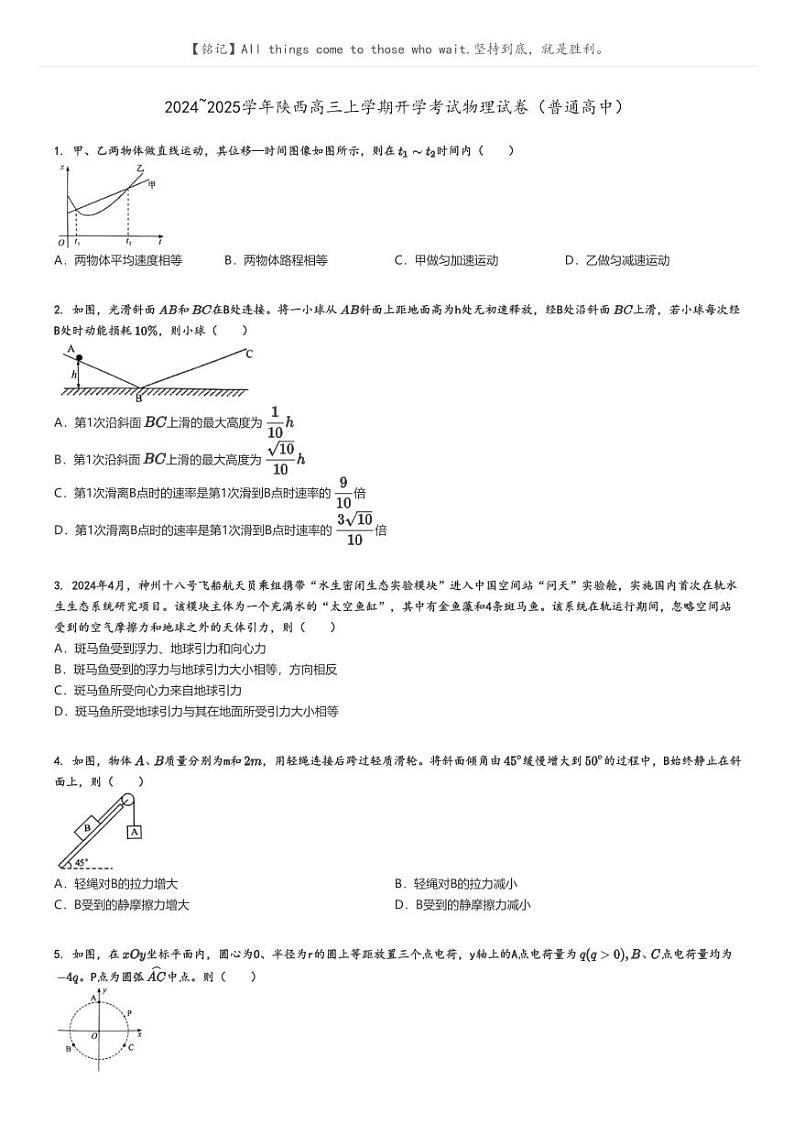 2024_2025学年陕西高三上学期开学考试物理试卷(普通高中)(原题版+解析版)01
