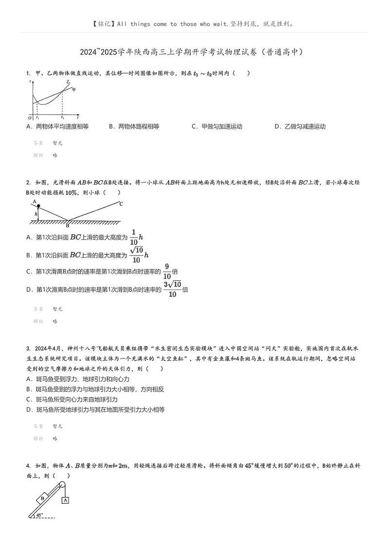 2024_2025学年陕西高三上学期开学考试物理试卷(普通高中)(原题版+解析版)01
