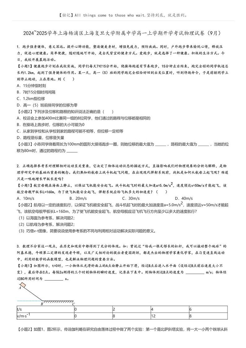 2024_2025学年上海杨浦区上海复旦大学附属中学高一上学期开学考试物理试卷(9月)(原题版+解析版)01