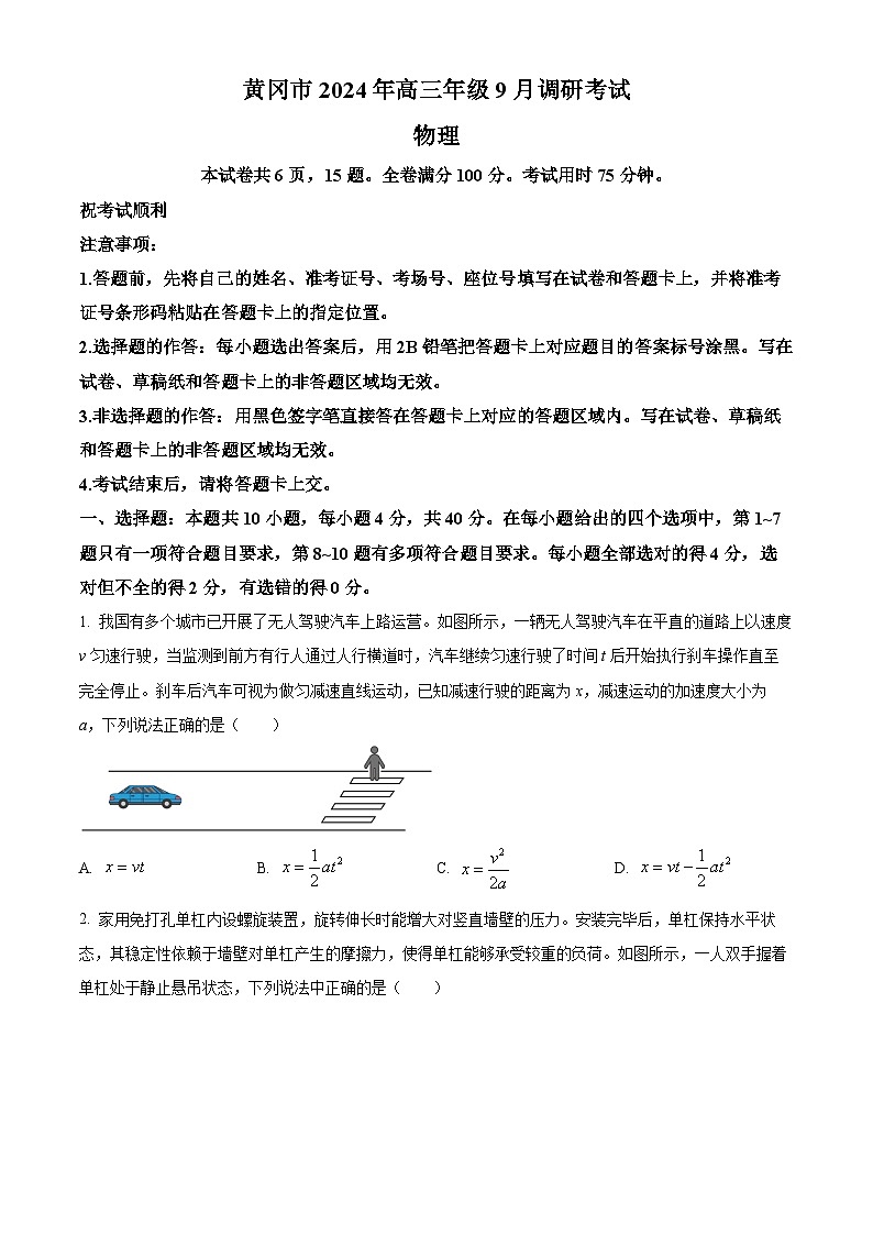 湖北省黄冈市2025届高三上学期9月调研考试(一模)物理试题(Word版附解析)01