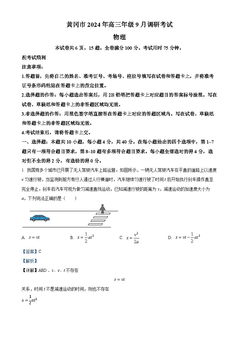 湖北省黄冈市2025届高三上学期9月调研考试(一模)物理试题(Word版附解析)01